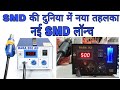 SMD Ki Duniya Mein Naya Tehelka New SMD launch