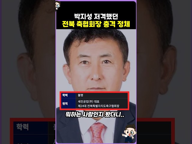 박지성 저격한 전북축협회장 충격 정체