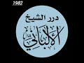 1982ضعيف ياكعب بن عجرة الصلاة قربانوالصدقة برهانوالصدقة تطفيء الخطيئة كما يذهب الجليد على  mp3