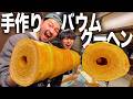 【夢】手作りバウム焼き機で巨大バウムクーヘンを作る！歳の数の28層目指して本気出します！