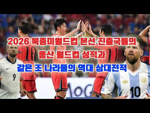 2026 북중미월드컵 본선 진출국들의 통산 월드컵 성적과 같은 조 나라들의 역대 상대전적