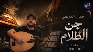 جمال الدريعي - جن الظلام ( جلسة طرب ) 2026