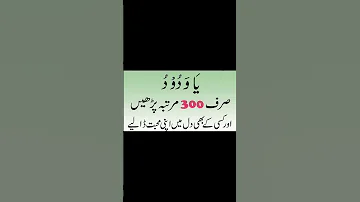 Wazifa کسی کے دل میں محبت پیدا کرنے کا وظیفہ Youtubshorts Shortsviral Shortsvideo Shortsfeed 