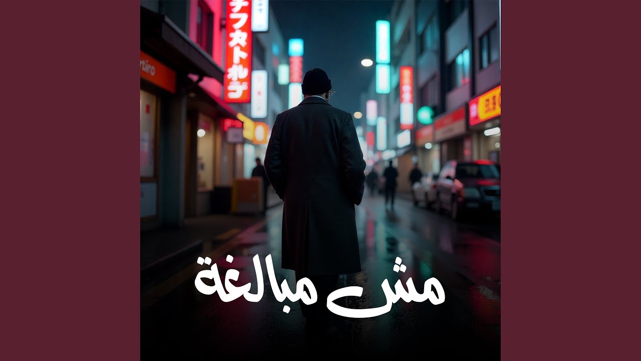 Watch مش مبالغة on YouTube Watch مش مبالغة on YouTube