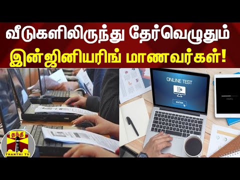 வீடுகளிலிருந்து தேர்வெழுதும் இன்ஜினியரிங் மாணவர்கள்!