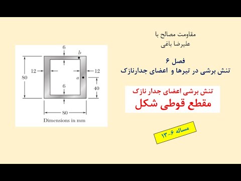 آموزش مقاومت مصالح یک فصل 6 مساله 13 تنش برشی در اعضای جدارنازک مساله چهار مقطع قوطی شکل