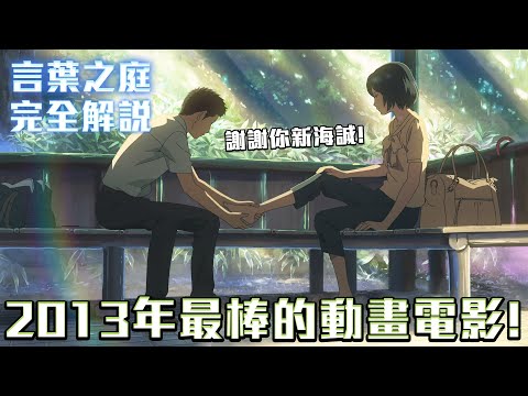 2013年最棒的動畫電影！謝謝你新海誠！ 言葉之庭 完全解說 #新海誠作品回顧