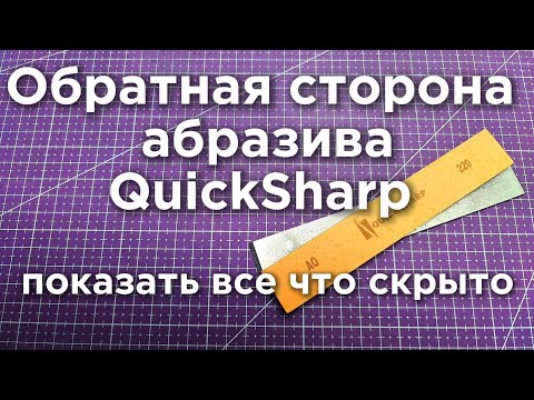 Абразив QuickSharp не