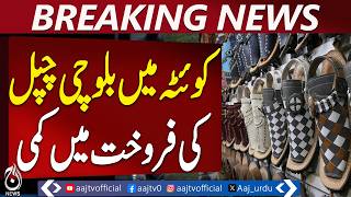 Eid Boosts Balochi Chappal Sales in Quetta, But Inflation Affects Shoppers - Aaj Pakistan News