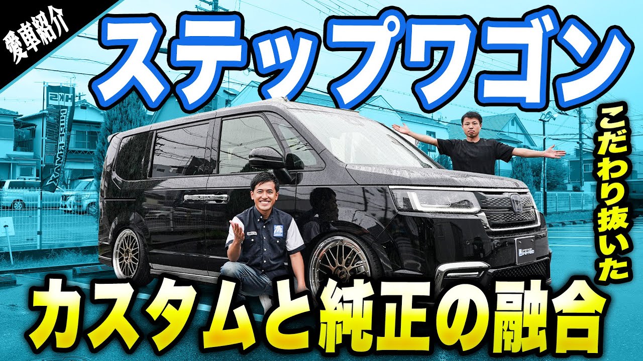 【愛車紹介】一切の妥協なしの本気のステップワゴンが登場！！そのこだわり抜かれた車に驚きました...