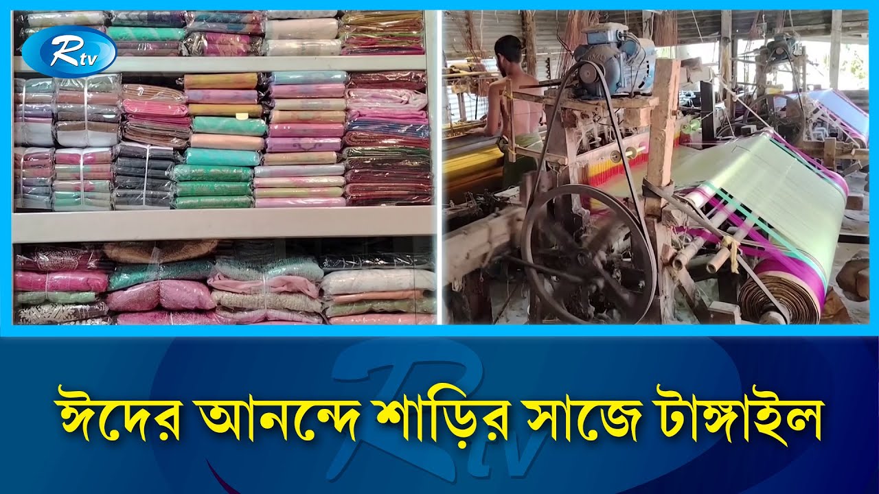টাঙ্গাইলের শাড়ি তৈরিতে ব্যস্ত তাঁত পল্লীগুলো | Tangail | Weaving Industry | Rtv News