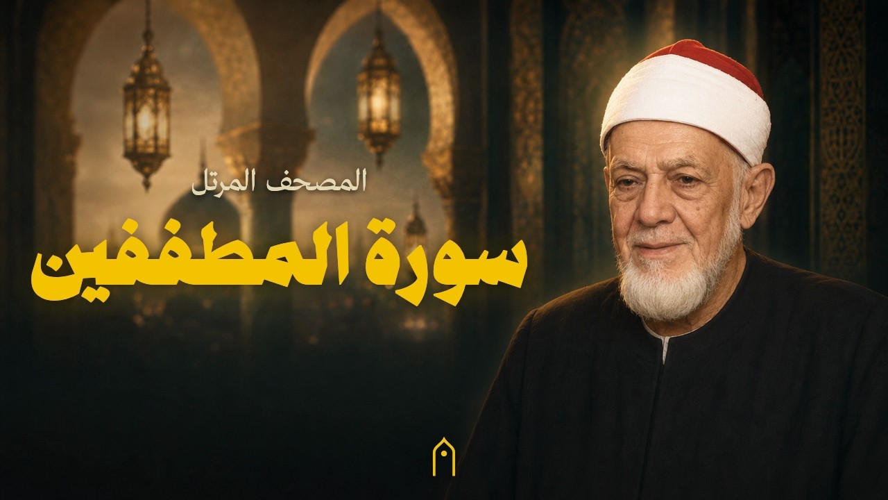 سورة المطففين كاملة | أحمد عامر | المصحف المرتل | مكتوبة HD | Surah Al-Mutaffifin Full
