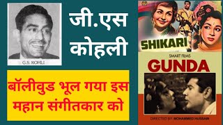 जी.एस. कोहली संगीतकार | G.S. Kohli Biography | Bollywood Latest News | Bollywood News | Bollywood