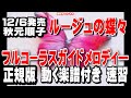 秋元順子 ルージュの蝶々0 ガイドメロディー正規版(動く楽譜付き)