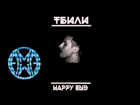 Тбили Тёплый - Happy END (Весь Альбом)