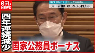 【減少】国家公務員の冬のボーナス　４年連続の減少　岸田首相には398万円