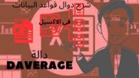 ( حلقة 29 ) شرح دوال قواعد البيانات دالة DAVERAGE