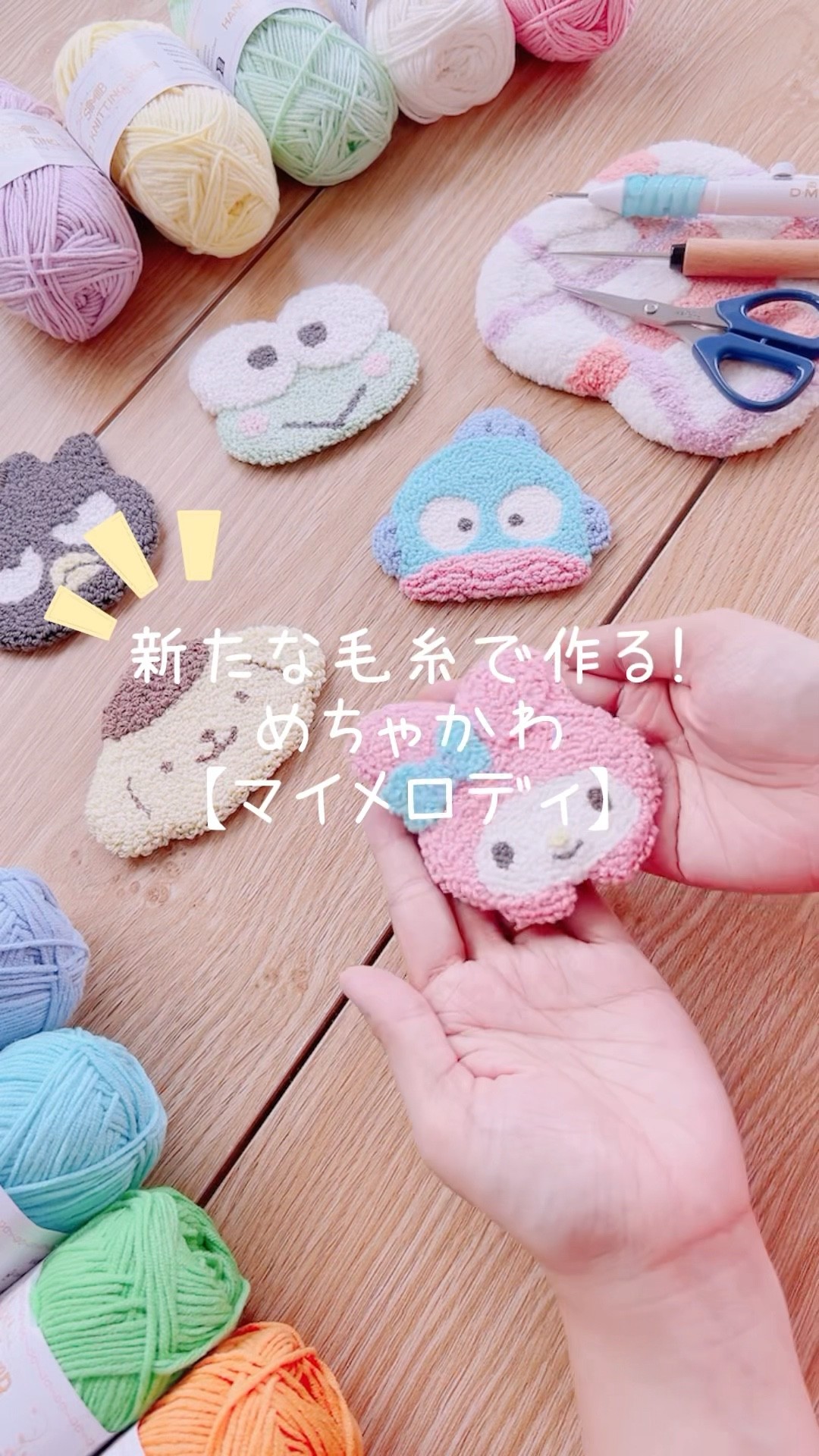 新たな毛糸で作る！めちゃかわマイメロディ🐰🩷#shorts #punchneedle