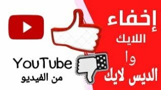 طريقة اخفاء عدد الايكات و الديس لايكات في قناة اليوتيوب من الموبيل | بعد تحديثات اليوتيوب 2021