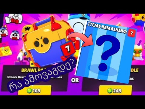 Bravl Star Box oppening ბრავლ პასი ვიყიდე და პირველივე ბოქსზე 7 კლიკი დააწერა