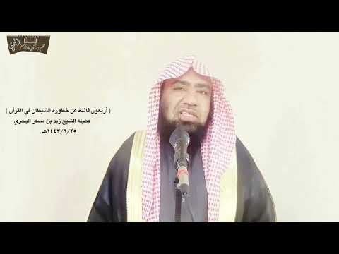 الشيخ زيد البحري إن أنساك الشيطان النهي فتنبه بعد التذكر وإما ينسينك الشيطان فلا تقعد بعد الذكرى