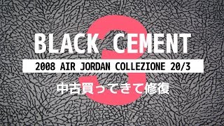 これはエアジョーダンのブランドを確立させた名靴でしょ！？ -BLACK CEMENT 3s RESTORING