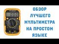 Обзор мультиметра DT830LN простым языком