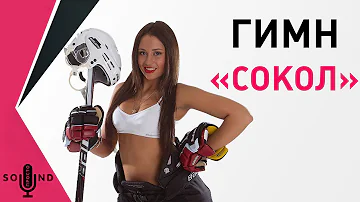 Гимн ХК 