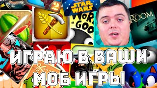 Марфон в МОБ ИГРЫ игры на Андройд разные прикольные | Android Games