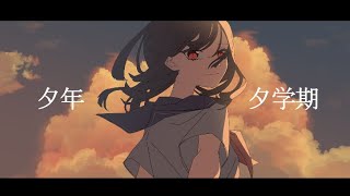 夕年夕学期/伊鳥けく feat. 可不