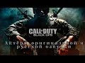 Call of Duty Black Ops—Актёры оригинальной и русской озвучки