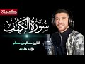 سورة الكهف كاملة أجمل تلاوة يوم الجمعة تريح الأعصاب بصوت القارئ عبدالرحمن عصام Surah Al Kahf 