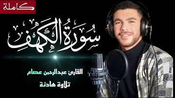 سورة الكهف(كاملة) أجمل تلاوة يوم الجمعة تريح الأعصاب بصوت القارئ عبدالرحمن عصام -Surah Al kahf