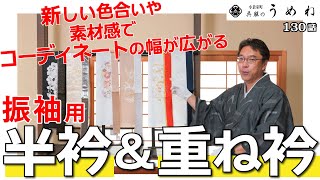 新しい素材感や色合いの振袖用半衿・重ね衿を紹介します【うめね呉服店｜活動大寫眞】130話【2026年・2027年の成人式振袖選びの参考に】