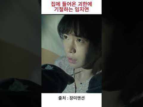 집에 들어온 괴한에 기절하는 임지연 #드라마 #한국드라마 #shorts