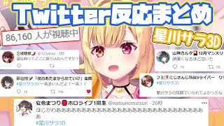 【星川サラ3D】同接8万人超え！各ライバーTwitterでの反応まとめ【にじさんじ/切り抜き】