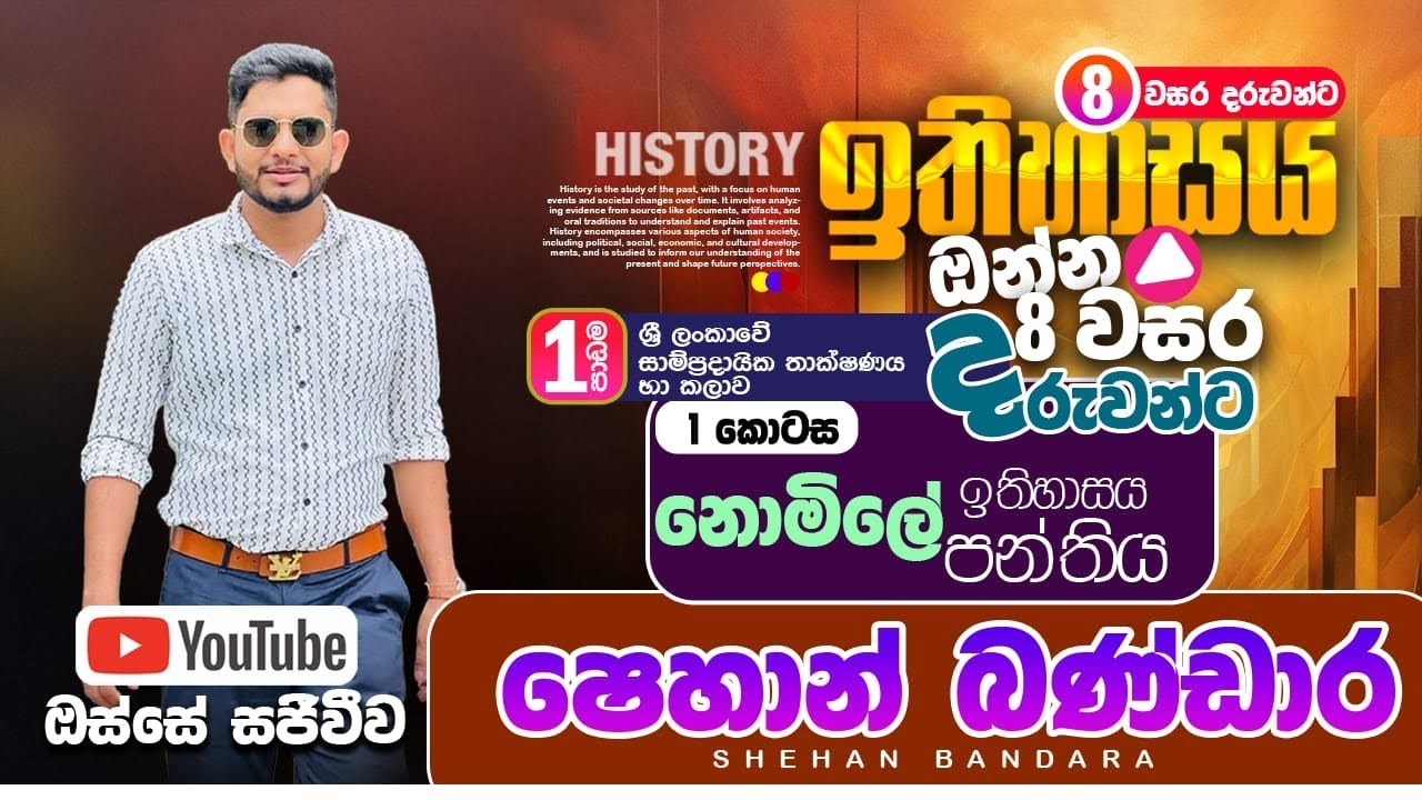 8 වසර - 01 පාඩම - ශ්‍රි ලංකාවේ සාම්ප්‍රධායික තාක්ෂණය හා කලාව ( 1 කොටස )