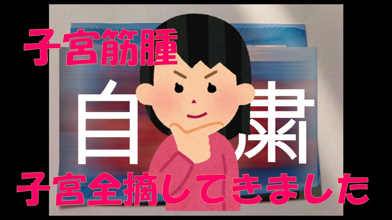 子宮筋腫／腹腔鏡手術で子宮全摘してきました