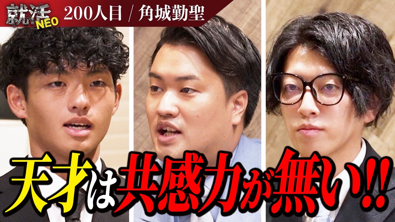 見たことないレベル！！ユニークさも兼ね備え、努力できる天才が社長陣を吼えさせる【角城 勤聖】〔200人目〕就活NEO