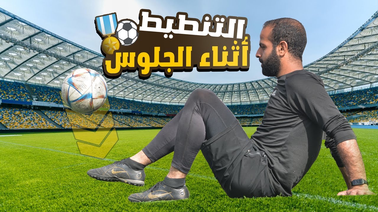 تعليم تنطيط الكرة أثناء الجلوس بالتكنيك الصحيح | هتنطط كالمحترفين  🔥⚽