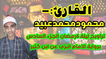 تراويح ليلة ٦ رمضان الجزء السادس برواية البزي عن ابن كثير القارئ محمودمحمدعبيد