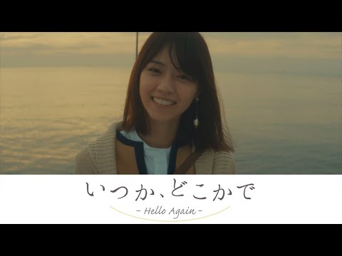 【西野七瀬】『いつか、どこかで』彼女視点ムービー【乃木恋】