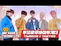 [FULL] 이 구역 짱 먹는 중 ✨투모로우바이투게더 TXT✨ 정희도 접수하러 왔지요💙 / 정오의 희망곡 김신영입니다