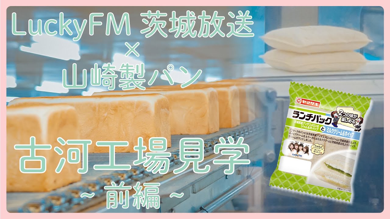 Luckyfm茨城放送 山崎製パン 古河工場見学 前編 Youtube