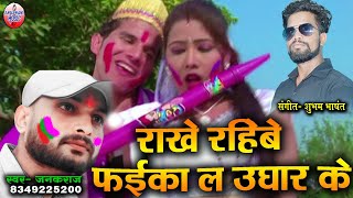 रख रहब फइक ल उघर क New Cg Holi Song Janakraj Shubham Music Studio