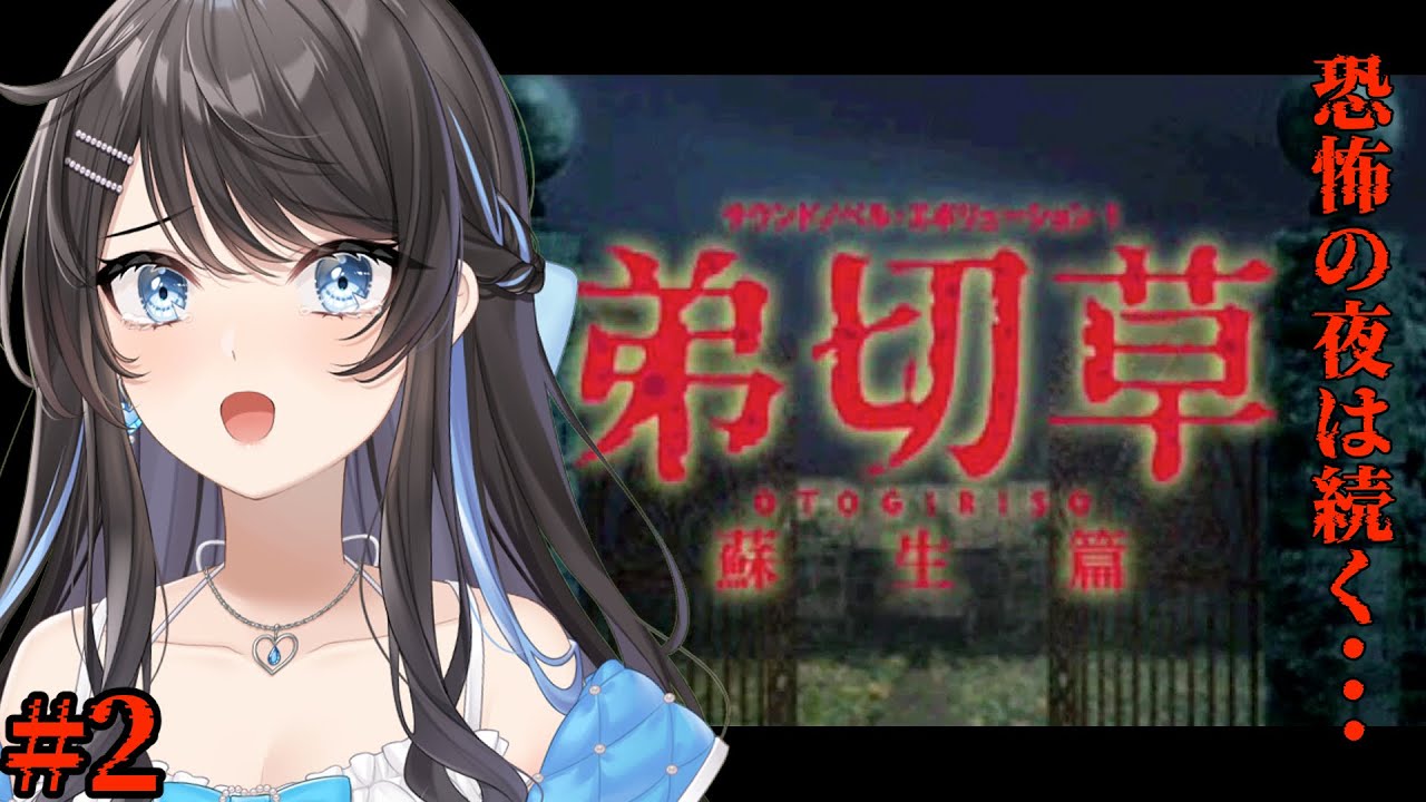 #2【 弟切草-蘇生編- 】恐怖の夜は続く・・・。完全初見プレイ【 #新人Vtuber / Marinaruchan 】