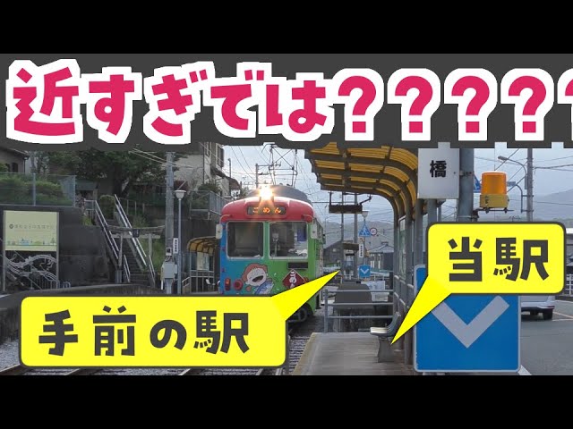 日本最短】わずか63mで次の駅！ 歩いたほうが早い一条橋〜清和学園前電