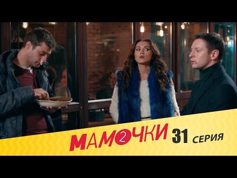 Мамочки - Сезон 2 Серия 11 (31 серия) - русская комедия HD