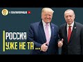 Срочно! США и Турция наносят сокрушительный удар по России