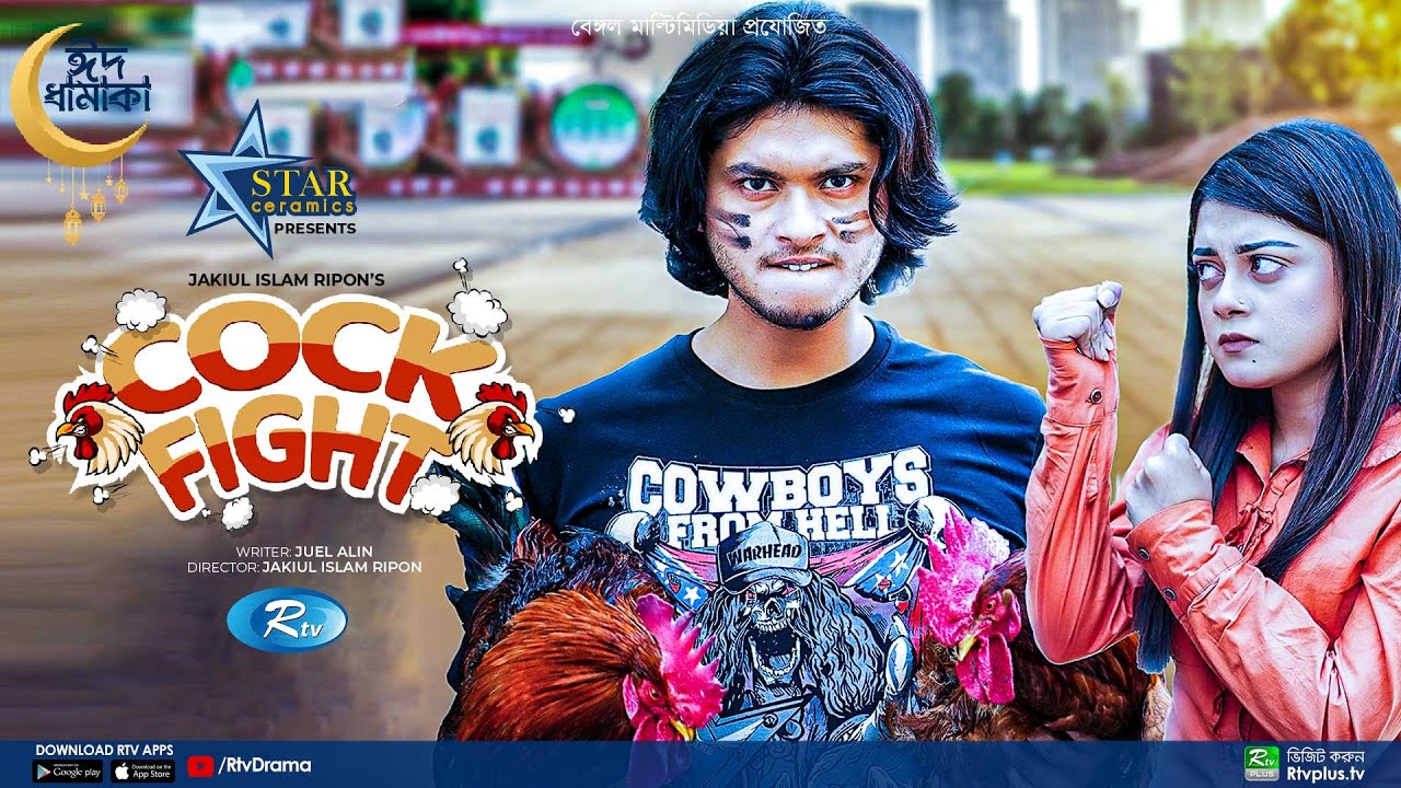 Cock Fight | কক ফাইট | Arosh Khan | Makhnun Sultana Mahima | New Bangla Natok 2022 | Rtv Drama